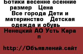 Ботики весенне-осенние 23размер › Цена ­ 1 500 - Все города Дети и материнство » Детская одежда и обувь   . Ненецкий АО,Усть-Кара п.